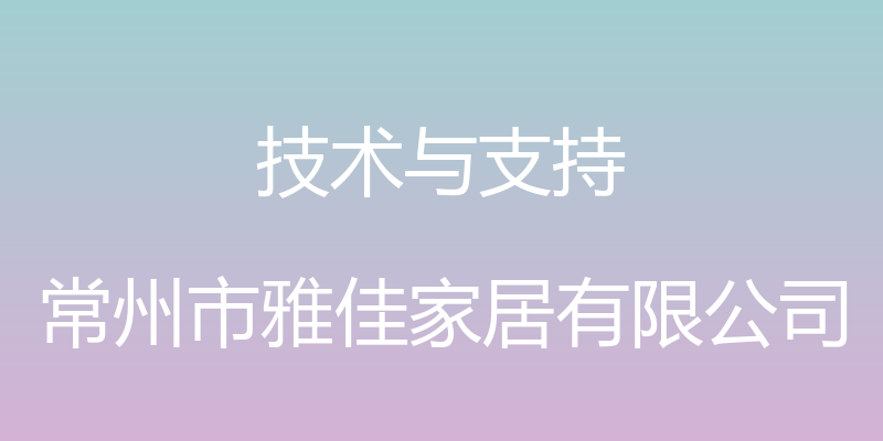 技术与支持 - 常州市雅佳家居有限公司