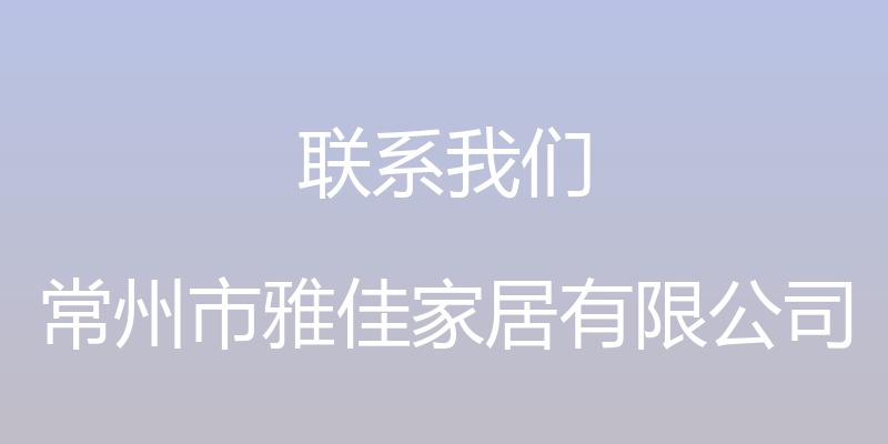 联系我们 - 常州市雅佳家居有限公司