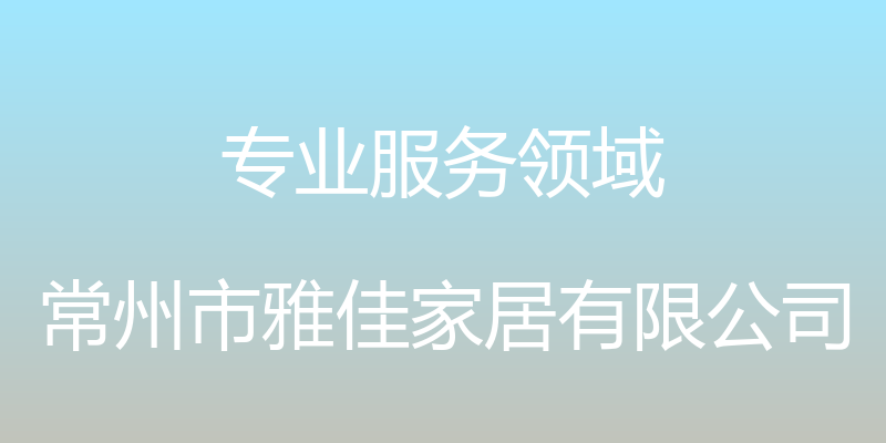 专业服务领域 - 常州市雅佳家居有限公司