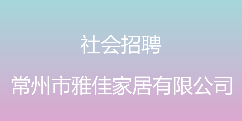 社会招聘 - 常州市雅佳家居有限公司