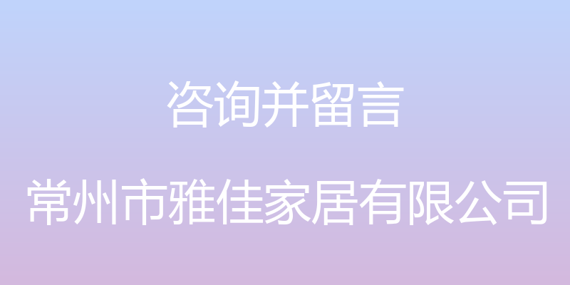 咨询并留言 - 常州市雅佳家居有限公司