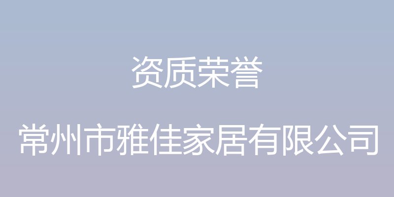 资质荣誉 - 常州市雅佳家居有限公司