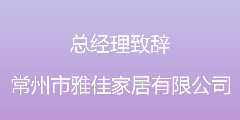 总经理致辞 - 常州市雅佳家居有限公司