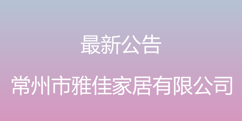 最新公告 - 常州市雅佳家居有限公司